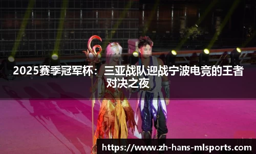 2025赛季冠军杯:三亚战队迎战宁波电竞的王者对决之夜