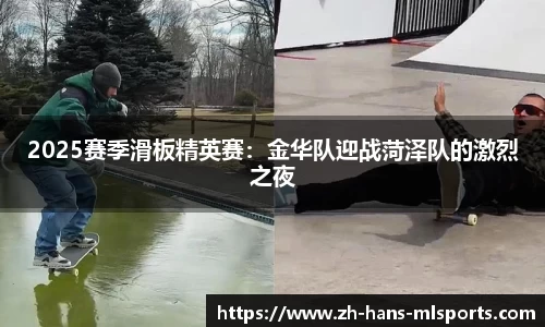 2025赛季滑板精英赛:金华队迎战菏泽队的激烈之夜