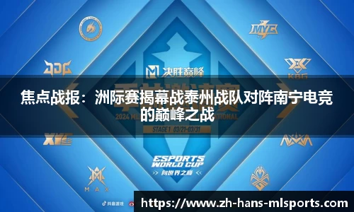 焦点战报:洲际赛揭幕战泰州战队对阵南宁电竞的巅峰之战