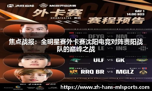 焦点战报:全明星赛外卡赛沈阳电竞对阵贵阳战队的巅峰之战