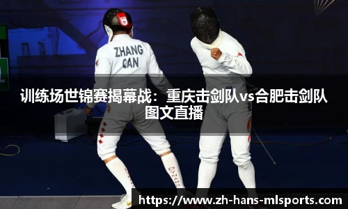训练场世锦赛揭幕战:重庆击剑队vs合肥击剑队图文直播