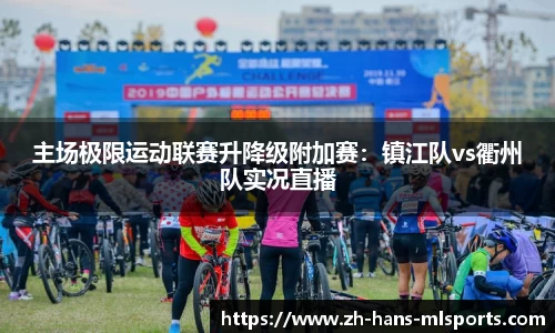 主场极限运动联赛升降级附加赛:镇江队vs衢州队实况直播