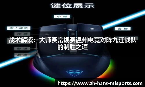战术解读：大师赛常规赛温州电竞对阵九江战队的制胜之道