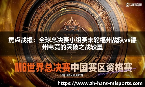 焦点战报:全球总决赛小组赛末轮福州战队vs德州电竞的突破之战较量