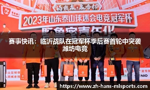 赛事快讯：临沂战队在冠军杯季后赛首轮中突袭潍坊电竞