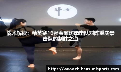 战术解读:精英赛16强赛潍坊拳击队对阵重庆拳击队的制胜之道