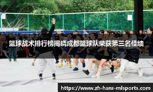 篮球战术排行榜揭晓成都篮球队荣获第三名佳绩