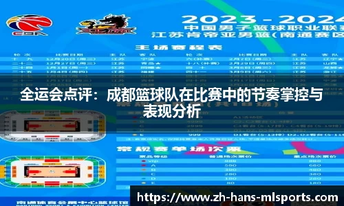 全运会点评:成都篮球队在比赛中的节奏掌控与表现分析