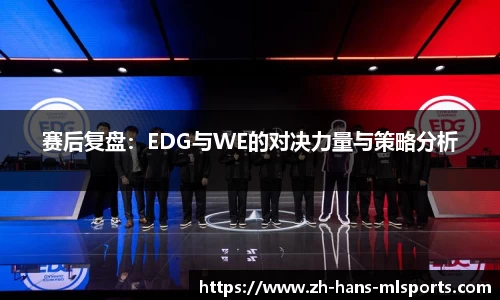 赛后复盘：EDG与WE的对决力量与策略分析