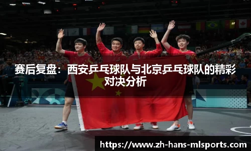 赛后复盘：西安乒乓球队与北京乒乓球队的精彩对决分析