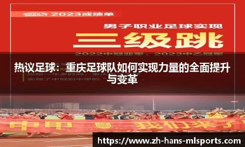 热议足球:重庆足球队如何实现力量的全面提升与变革