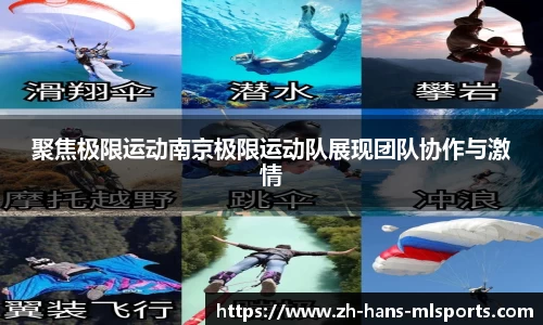 聚焦极限运动南京极限运动队展现团队协作与激情