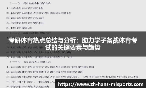 考研体育热点总结与分析：助力学子备战体育考试的关键要素与趋势