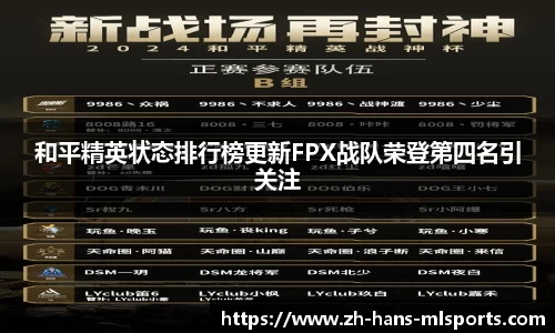 和平精英状态排行榜更新FPX战队荣登第四名引关注