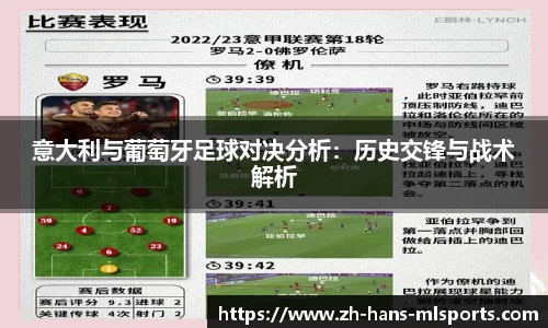 意大利与葡萄牙足球对决分析:历史交锋与战术解析