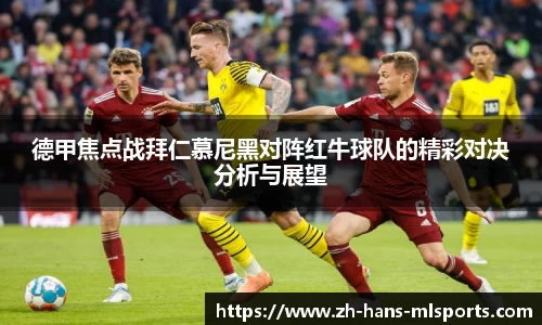 德甲焦点战拜仁慕尼黑对阵红牛球队的精彩对决分析与展望